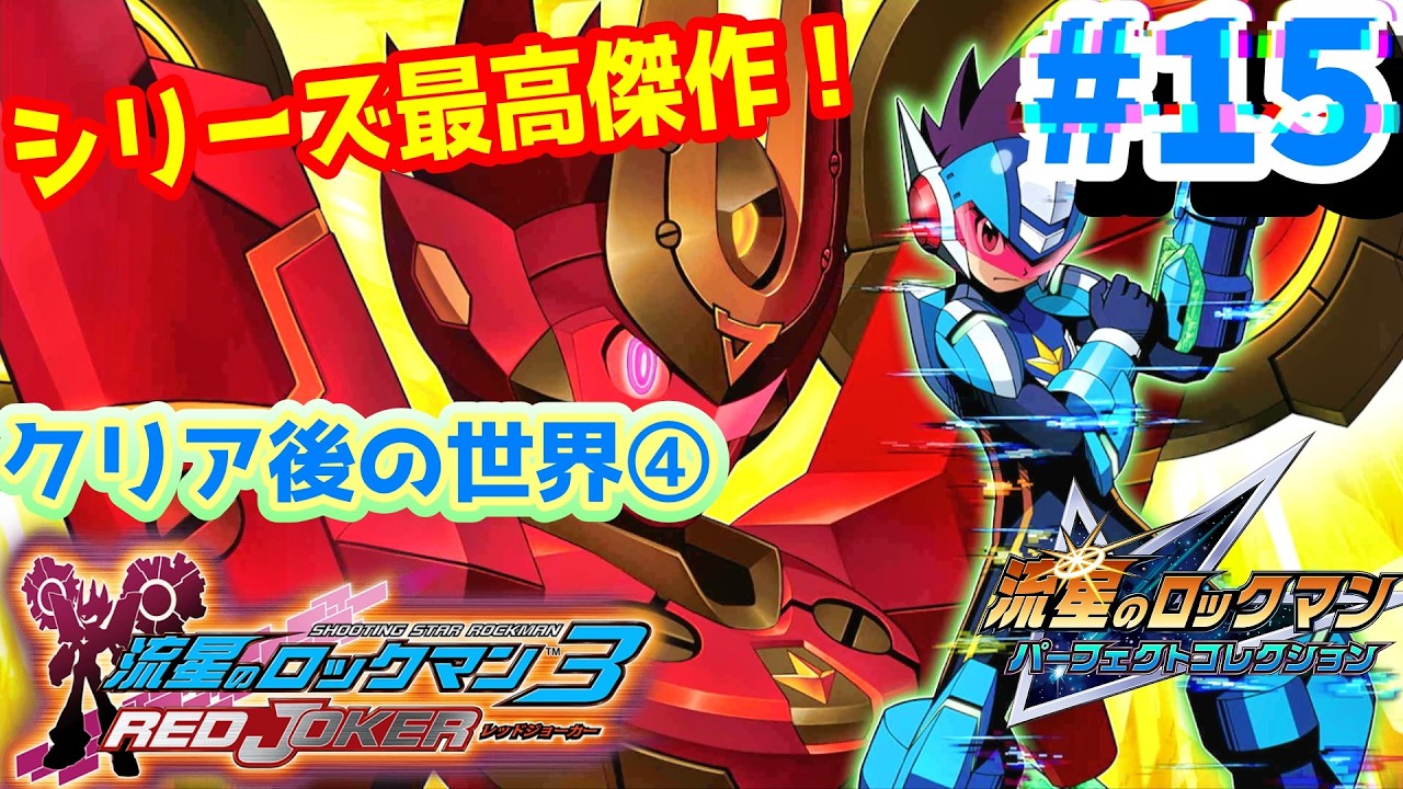 15 流星3レッドジョーカー】クリア後の世界！名作と名高い3をやるぞ