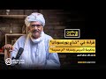 قراءة في خداع بورتسودان وحكومة تأسيس ومعركة أم صميمة بودكاست الأحداث مع خالد محي الدين قراءة في خداع بورتسودان وحكومة تأسيس ومعركة أم صميمة بودكاست الأحداث مع خالد محي الدين