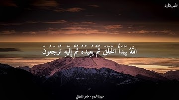 { فَسُبْحَانَ اللَّهِ حِينَ تُمْسُونَ وَحِينَ تُصْبِحُونَ } ماهر المعيقلي • من سورة الروم