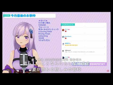 【朝ノ姉妹】 うたかた花火 20200828【歌枠切り抜き】