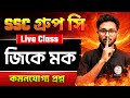WB SSC Group C &amp; D General Awareness Class 2026 | Alamin Sir GK Class | GK Express by Alamin Sir