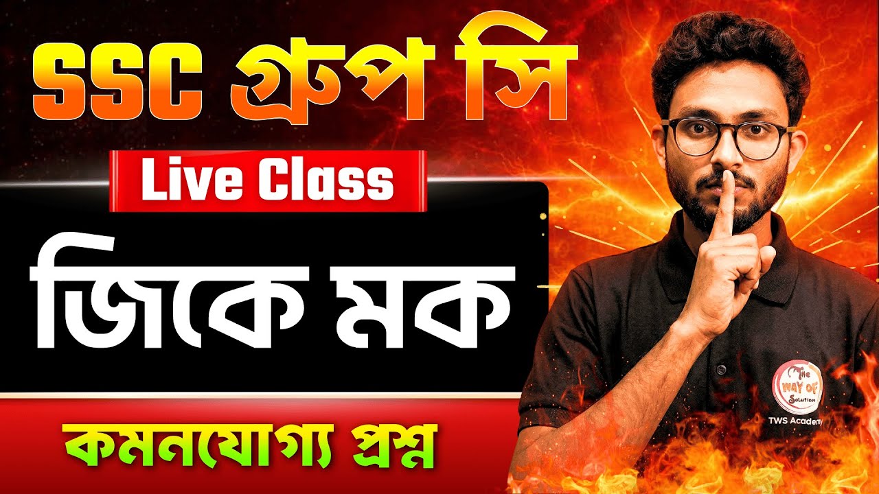 WB SSC Group C & D General Awareness Class 2026 | Alamin Sir GK Class | GK Express by Alamin Sir