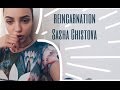 перевоплощение Саша Чистова/reincarnation Sasha Chistova