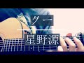 【cover】星野源『グー』