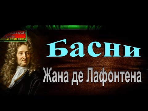 Басни Жана де Лафонтена в исполнении  Павла  Беседина