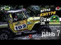 RFC день 7 | Гранд-финал Rainforest Challenge в Малайзии 7 дек.2023