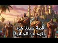 قصة سيدنا هود كاملة للاطفال كيف غضب الله علي قوم عاد قصص الانبياء للاطفال قصة سيدنا هود كاملة للاطفال كيف غضب الله علي قوم عاد قصص الانبياء للاطفال