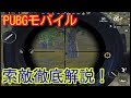 【PUBGモバイル】初心者向け索敵解説！敵が見つからない方へ【pubgmobile/スマホ版pubg】