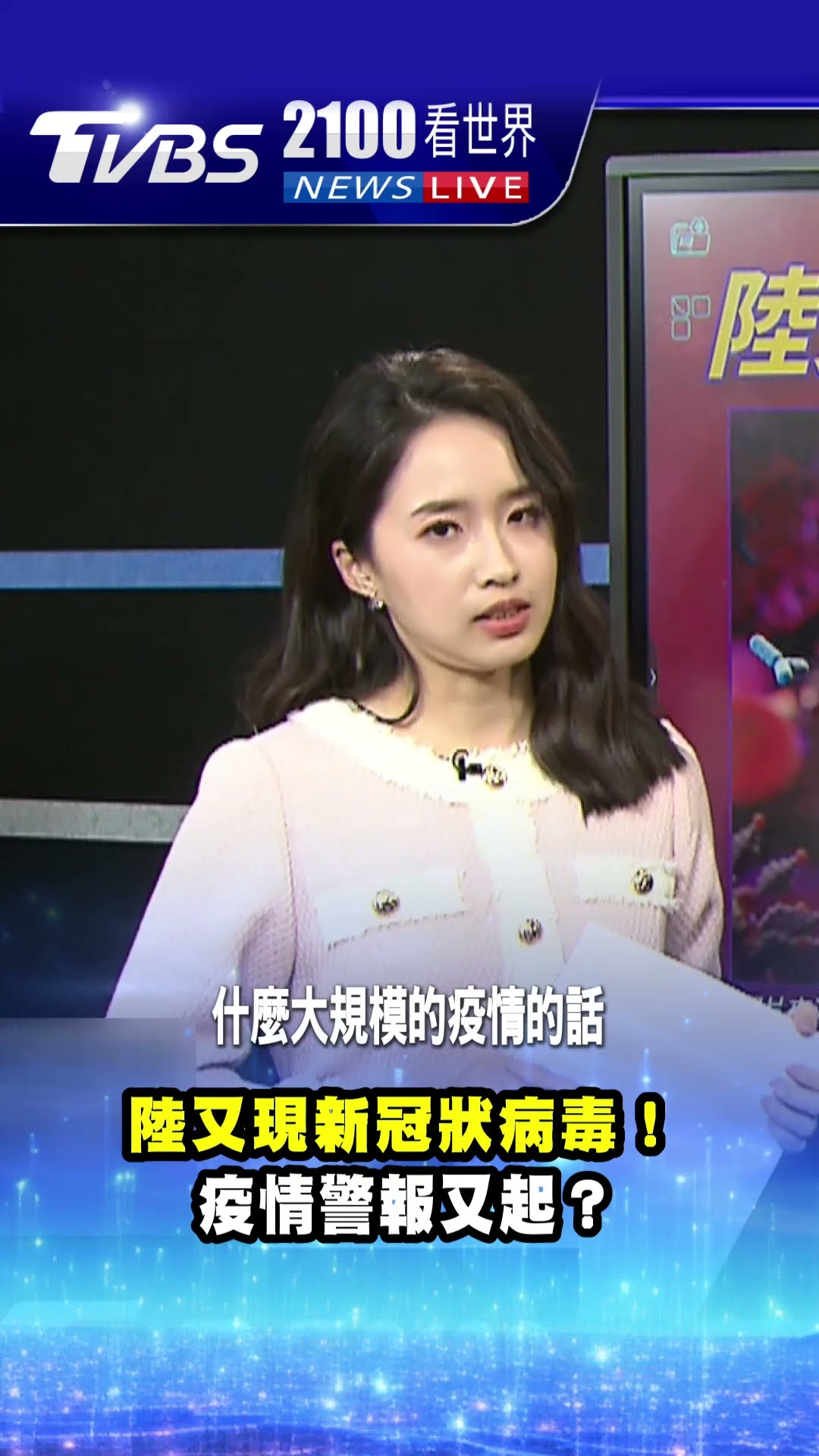 陸又現新冠狀病毒! 疫情警報又起?｜TVBS新聞 @TVBSNEWS01