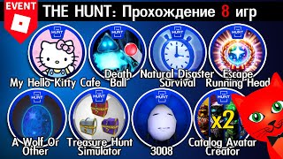 [25-33/95 ОХОТА] ПРОХОЖДЕНИЕ 8 ИГР роблокс | The Hunt 2024 | БЕЙДЖ 25-33