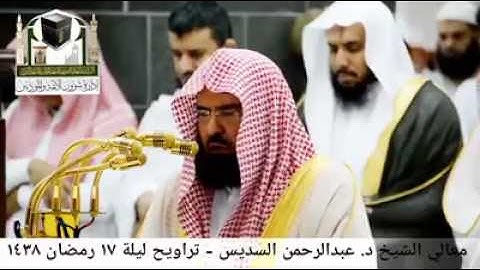 تلاوه في غاية الخشوع للشيخ عبد الرحمن السديس .. تراويح ليلة 17 رمضان1438
