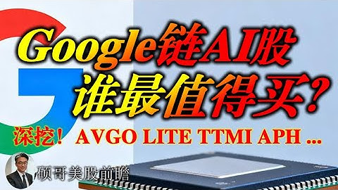 Google：谷歌链AI公司，谁最值得买？TPU卖爆谁最受益？深挖产业链逻辑！博通丨TTMI丨安费诺丨
