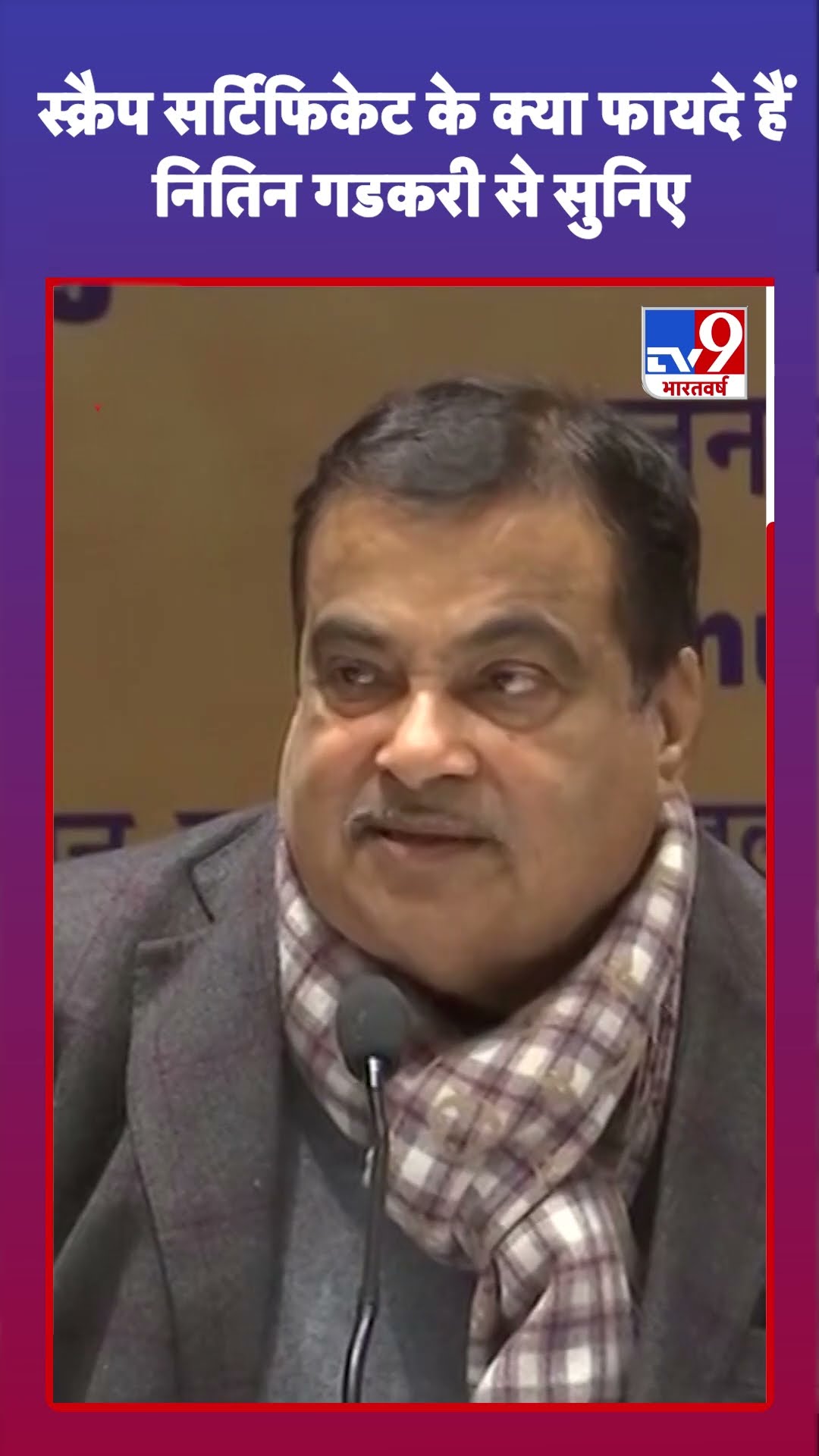 Nitin Gadkari News :  स्क्रैप सर्टिफिकेट के क्या फायदे हैं नितिन गडकरी से सुनिए | #shorts