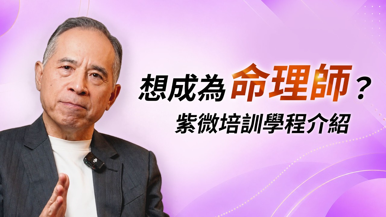 紫微諮詢師培訓學程完整說明