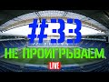 Выпуск #33. Не проигрываем