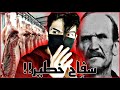 سفاح خطير وبنفس الوقت مجنون 