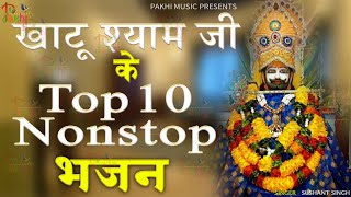 2024 खाटू श्याम जी के Top 10 Nonstop भजन॥ Khatu Shyam Top 3 Popular Bhajans 2024