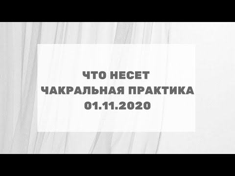Что несет Чакральная