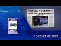 🇷🇺Транспортные новости недели 15.02.2021 - 21.02.2021 | Transport news of the week. 15.02-21.02.21