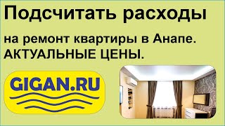 Подсчитать расходы на ремонт квартиры в Анапе. АКТУАЛЬНЫЕ ЦЕНЫ.