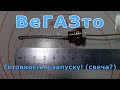 03 ВеГАЗто - Готовность к запуску (свеча?)