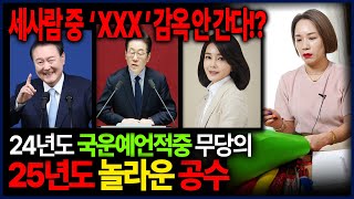 2025년 윤석열 이재명 김건희 소름끼치는 운기 감옥에 안 들어가는 사람 있다!?  #신점 #사주 #이재명사…