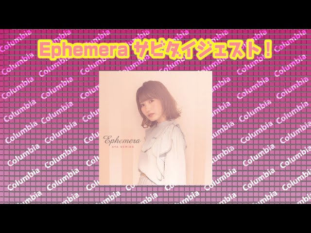内田彩 4thアルバム Ephemera 全曲ダイジェスト公開 リスアニ Web アニメ アニメ音楽のポータルサイト 内田彩 4thアルバム Ephemera 全曲ダイジェスト公開 リスアニ Web アニメ アニメ音楽のポータルサイト