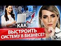 Как выстроить систему в бизнесе? Как выстроить систему в бизнесе и выйти на доход в 2 млн долл?