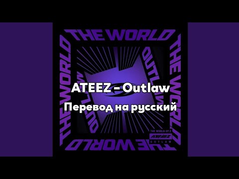 [RUS SUB/Перевод] ATEEZ – Outlaw