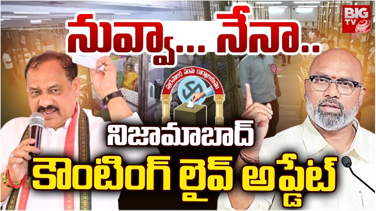 Nizamabad Municipal Election Results Updates | Dharmapuri Arvind | TPCC Mahesh Kumar Goud | BIG TV