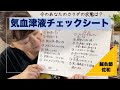 【気血津液チェックシート】今のカラダに何が足りないのか、何が余っているか・・・。気血津液チェックリストで体質を知り、自分に合ったセルフケアをやっていきましょう！