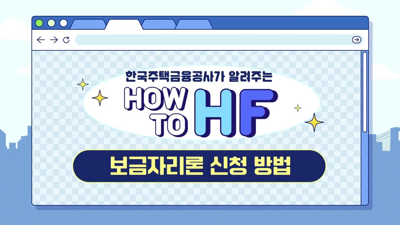 정책모기지] NEW 보금자리론 신청 방법, 보고 그대로 따라하세요🙌 - YouTube