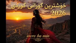 Were Ba Min - وەرە با من (خۆشترین گۆرانی کوردی 2026) 