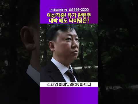 예상적중! 유가 관련주 대박 매도 타이밍은? | 주태영 이데일리ON 파트너