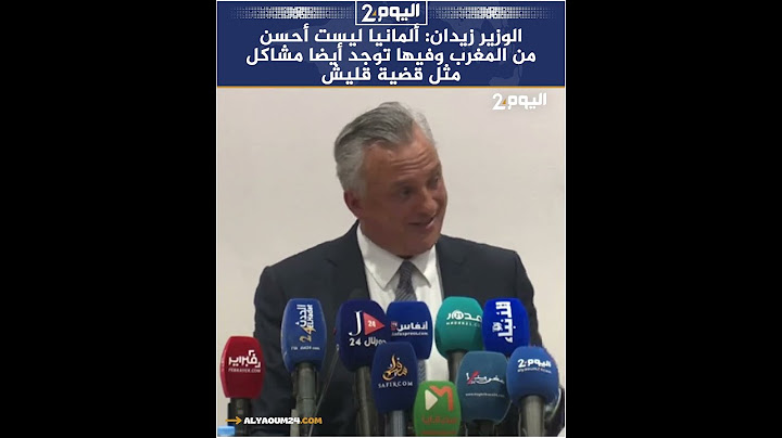 الوزير زيدان: ألمانيا ليست أحسن من المغرب وفيها توجد أيضا مشاكل مثل قضية قليش