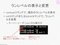LPICレベル1対策講座「ランレベルとシャットダウン」