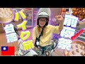 【台湾一周の旅 第３話】新たに２人目の仲間が加わった。さぁ台湾一周バイク旅の幕開けだー！🏍️💨（小籠包や魯肉飯のオススメのお店紹介）