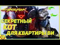 Cyberpunk 2077 -  уникальный кот для квартиры Ви ! Милота over 9000  [ гайд Киберпанк ]