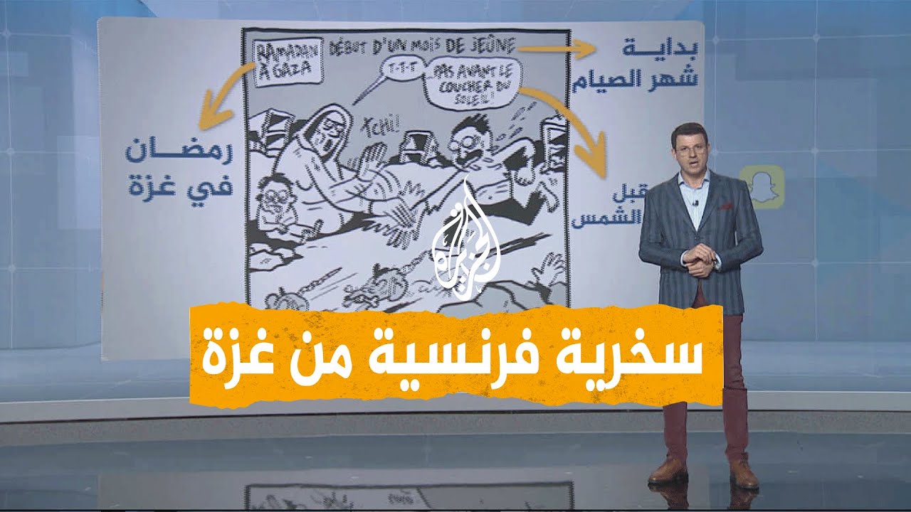 شبكات | يسخر من معاناة أهل غزة.. كاريكاتير صحيفة فرنسية يثير غضبًا وجدلًا واسعًا