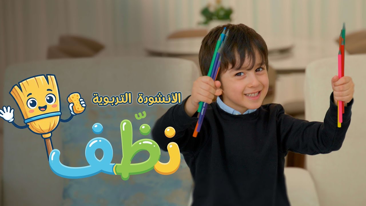 الأنشودة التربوية | نظّف | 4k