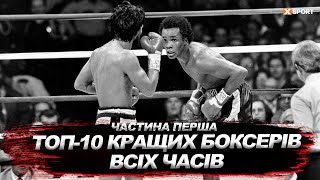 Рейтинг Кращих Боксерів За Всю Історію. Уїтакер, Марчіано, Леонард В Топ-10