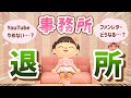 【ご報告】事務所を退所します!今後変わること・変わらないこと💌 【ゆっくり実況】