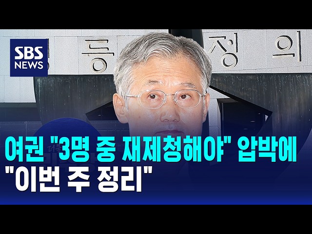 여권 "3명 중 재제청해야" 압박에.."이번 주 정리" / SBS 모닝와이드 1부