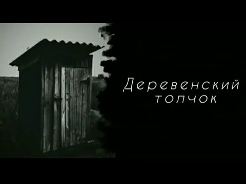 Деревенский толчок. Тупые страшные истории на ночь