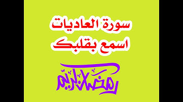 سورة العاديات ( قراءة خاشعه )