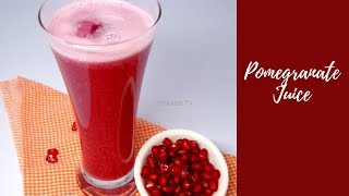 దానిమ్మ జ్యూస్ II Pomegranate Juice II Anar Juice II ದಾಳಿಂಬೆ ಜ್ಯೂಸ್ II Benefits of Pomegranate juice