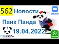 562 ALL 2022 – PunkPanda (PPM) – 19.04.2022 Новости от Компании, California, США