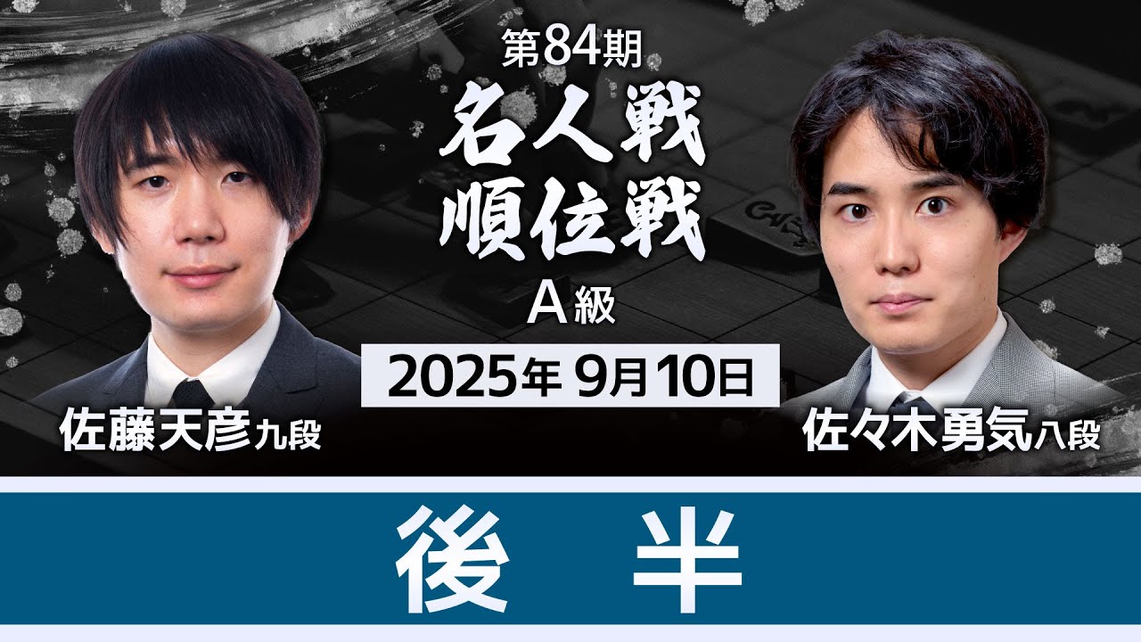 後半】#佐藤天彦 九段vs #佐々木勇気 八段 #対局ライブ 第84期 #名人戦