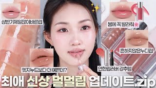립덕후가 딱 알려주는 존예 물먹 누디~복숭아립 7가지🍑 (신상립 위주✨) 봄-가을 소프트톤이라면,, 봄에 이건 꼭 발라주ㅓ—̳͟͞͞♥