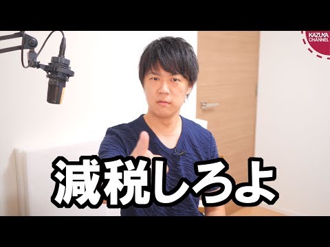 KAZUYA Channel 2018/10/06 コンビニで食べていくなら１０％、持ち帰りは８％…軽減税率が馬鹿馬鹿しいほど面倒くさい